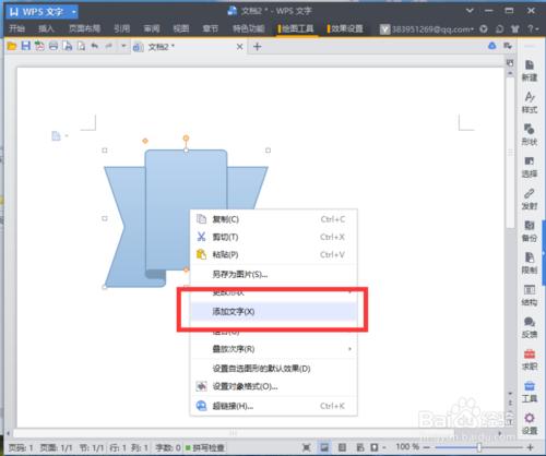 wps文檔怎麼添加文字說明