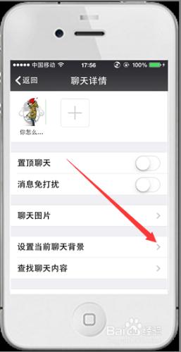 微信技巧-如何設置單獨的聊天背景