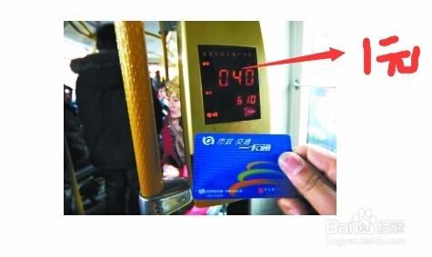 北京公交卡（市政交通一卡通）使用方法