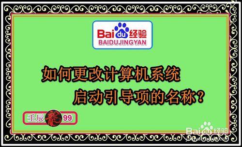 如何更改計算機系統啟動引導項的名稱？