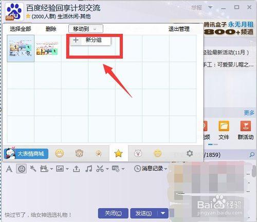如何將qq收藏表情移動到新分組