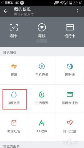 微信如何進行q幣充值