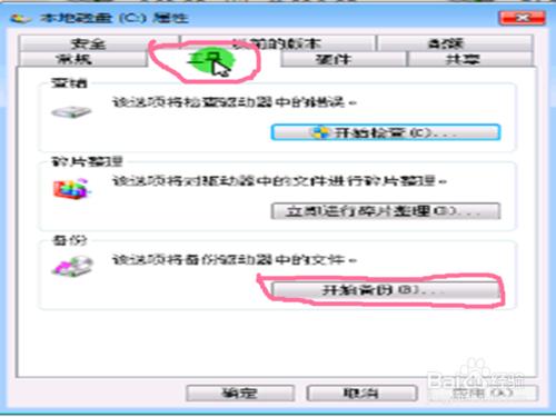 如何給windows7系統備份？