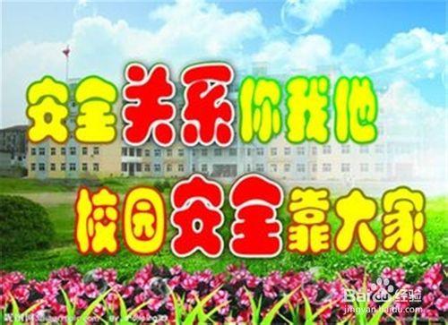 班主任的要做好哪些一日安全工作