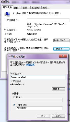 更改Win7的計算機名及管理員賬號