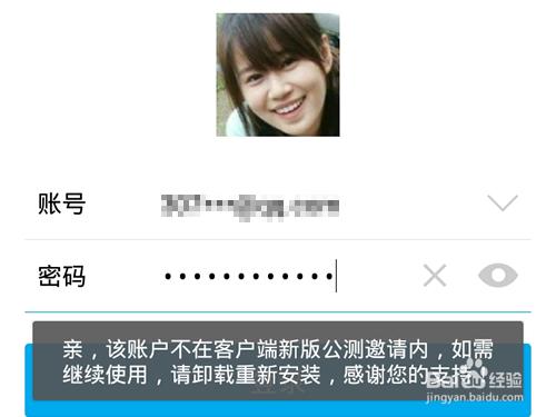 親,該賬戶不在客戶端新版公測邀請內,請重新安裝