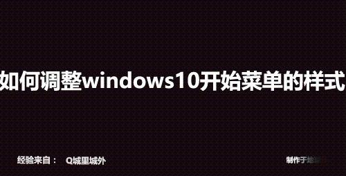 如何調整windows10開始菜單的樣式