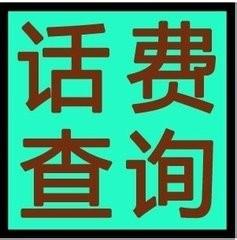 史上最全查話費的方法