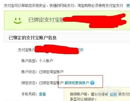 如何在支付寶解綁綁定的淘寶賬戶