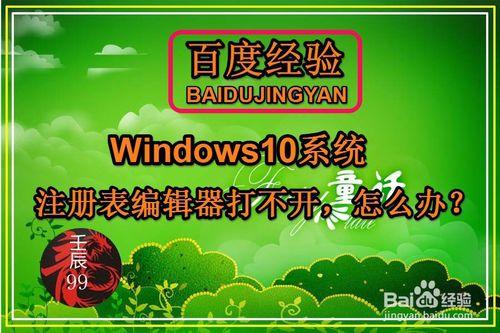 Windows10系統註冊表編輯器打不開，怎麼辦？