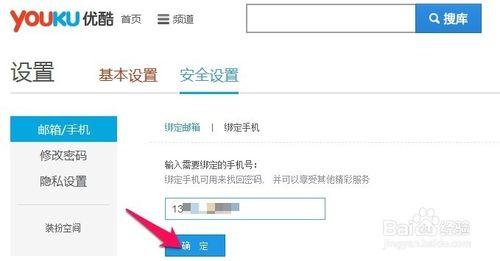優酷賬號怎麼綁定手機