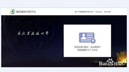 騰訊媒體開放平臺怎樣註冊