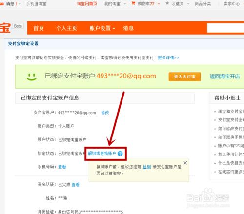 淘寶怎樣解綁支付寶
