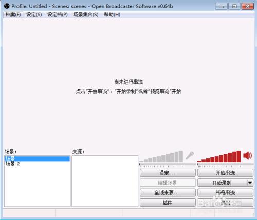 OBS 直播入門教程