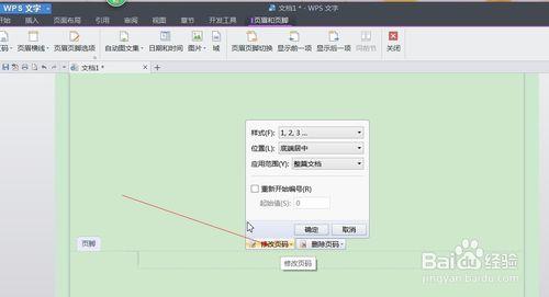 wps文檔中如何插入頁碼和刪除頁碼