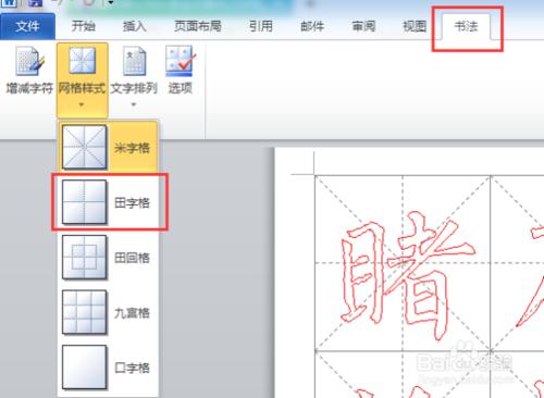 Word2010中怎樣製作書法字帖