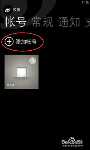 微博手機客戶端如何添加賬號（Windows phone）