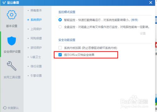 殺毒軟件怎麼設置提示office文檔安全結果