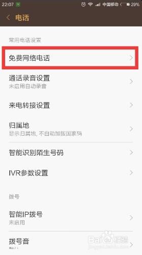 MIUI7怎麼撥打免費網絡電話