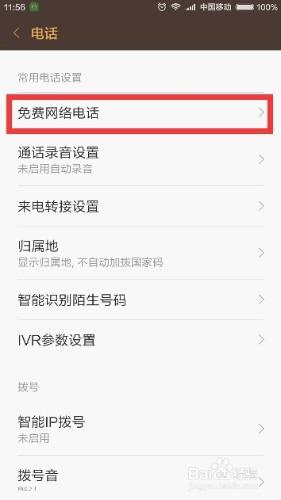 小米MIUI免費網絡電話和免費網絡短信功能怎麼用