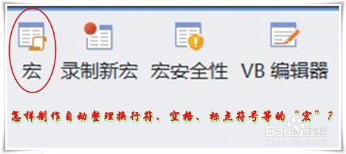 怎樣錄製自動整理換行符空格標點符號等的宏？