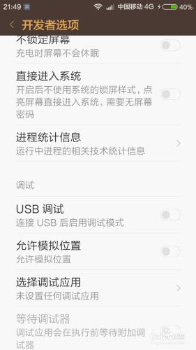 如何開啟android的usb調試模式