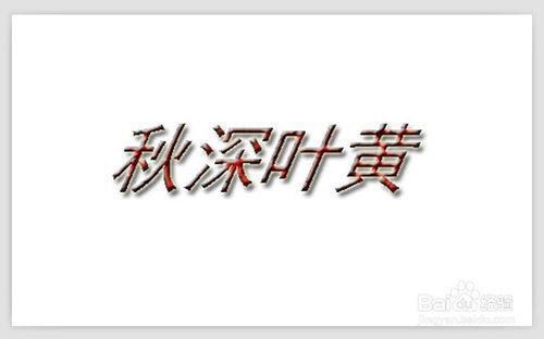 PS如何製作立體字？