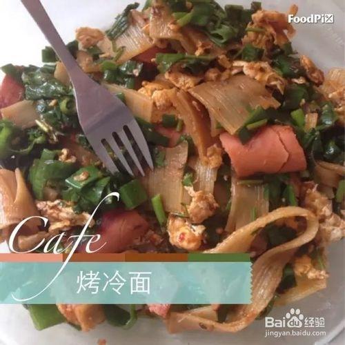 怎麼做烤冷麵？