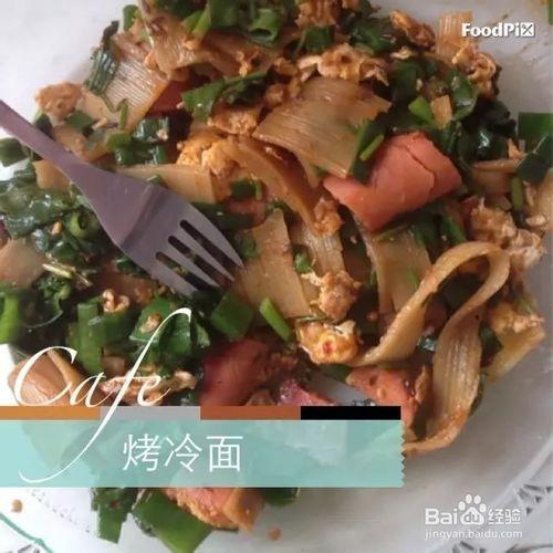 怎麼做烤冷麵？