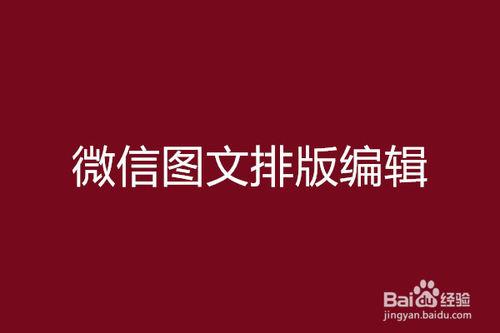 新榜微信編輯器如何使用？