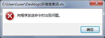 excel向程序發送命令時出現問題