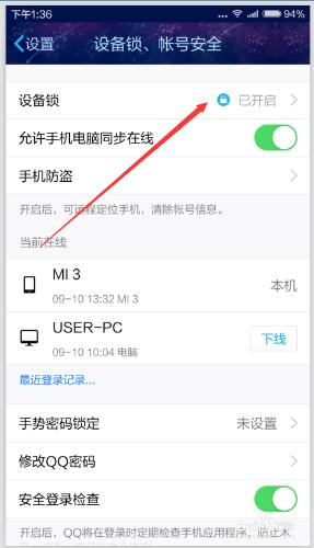 如何開啟手機QQ設備鎖--防盜功能