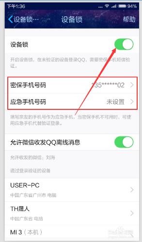 如何開啟手機QQ設備鎖--防盜功能