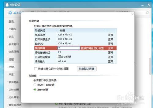 QQ截圖更改快捷鍵
