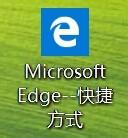 edge桌面圖標去掉快捷方式字樣不變成無圖案方法