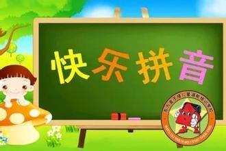 家長輔導孩子漢語拼音的小竅門