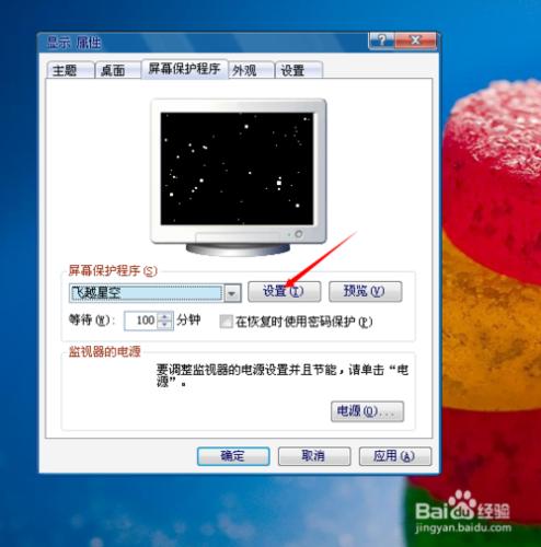怎樣設置xp電腦屏幕保護程序飛越星空的速度