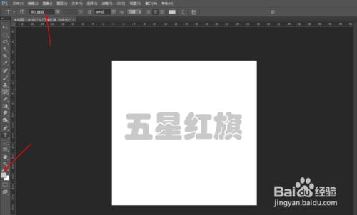 Photoshop製作五星紅旗文字