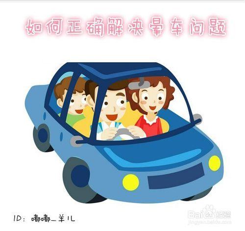 如何正確解決暈車問題