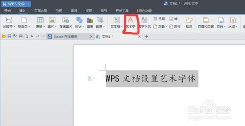 WPS文檔設置藝術字體