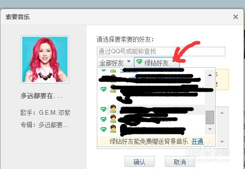qq怎麼向綠鑽好友索要空間背景音樂