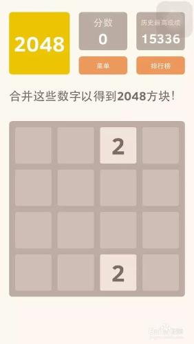 手機遊戲2048這麼玩