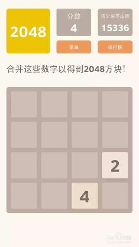 手機遊戲2048這麼玩