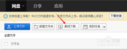 百度雲盤怎麼離線下載