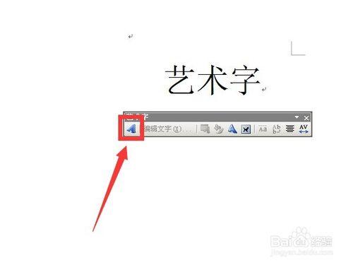 如何在word文檔中寫藝術字