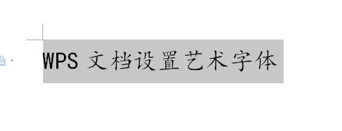 WPS文檔設置藝術字體