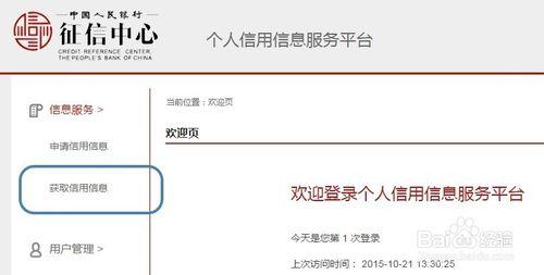 中國人民銀行徵信中心查詢個人信用信息服務平臺