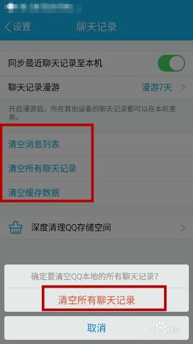 手機QQ聊天信息過多，如何批量一鍵刪除