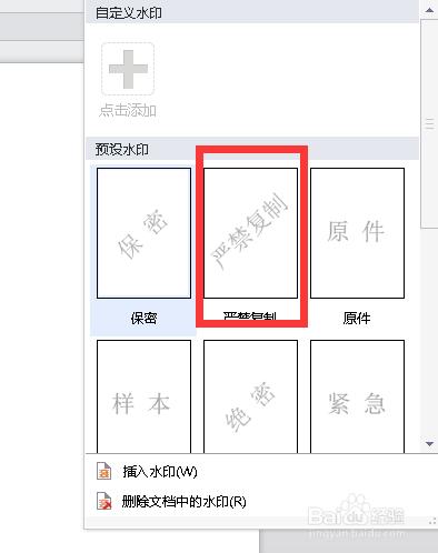 如何在wps中插入防複製的水印