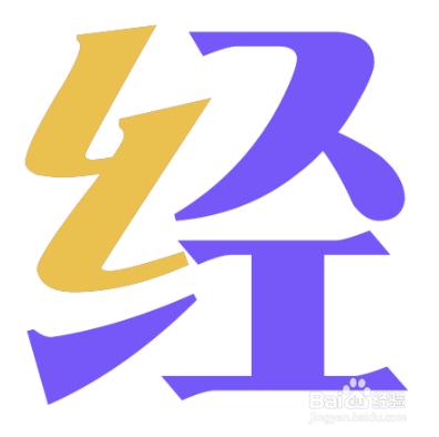 如何用PS給字的偏旁部首換顏色（方法三）